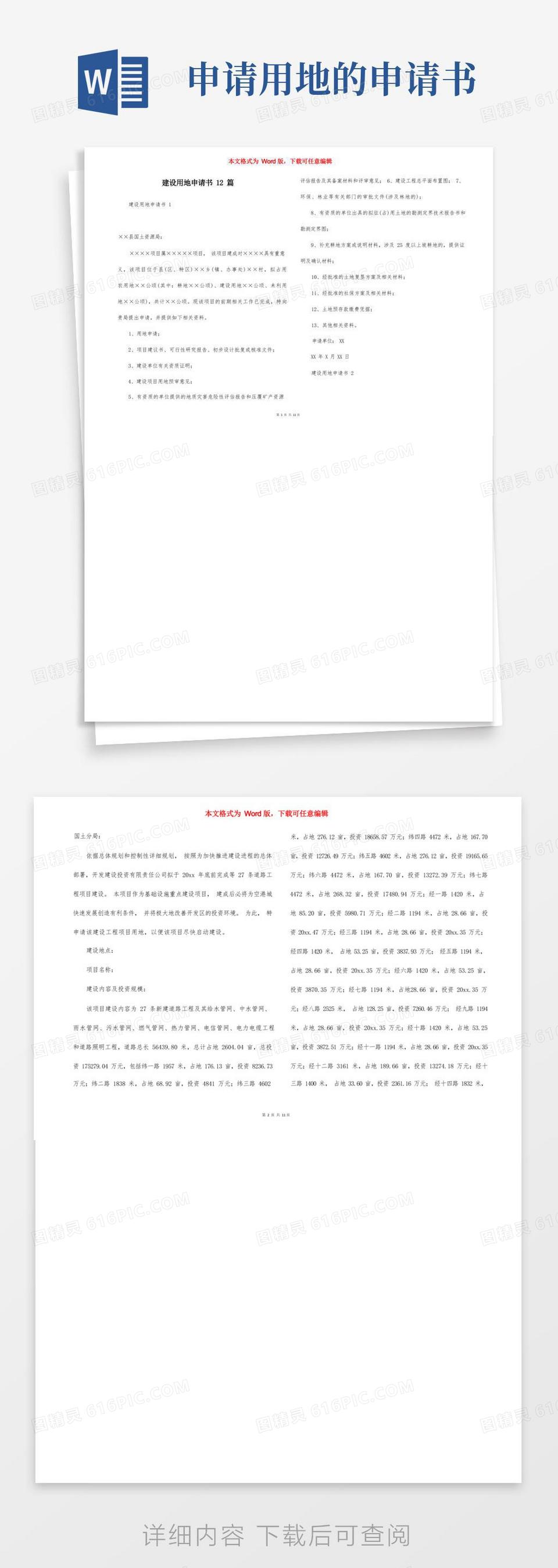 大气版建设用地申请书12篇