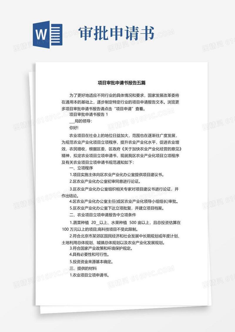 简易版项目审批申请书报告五篇