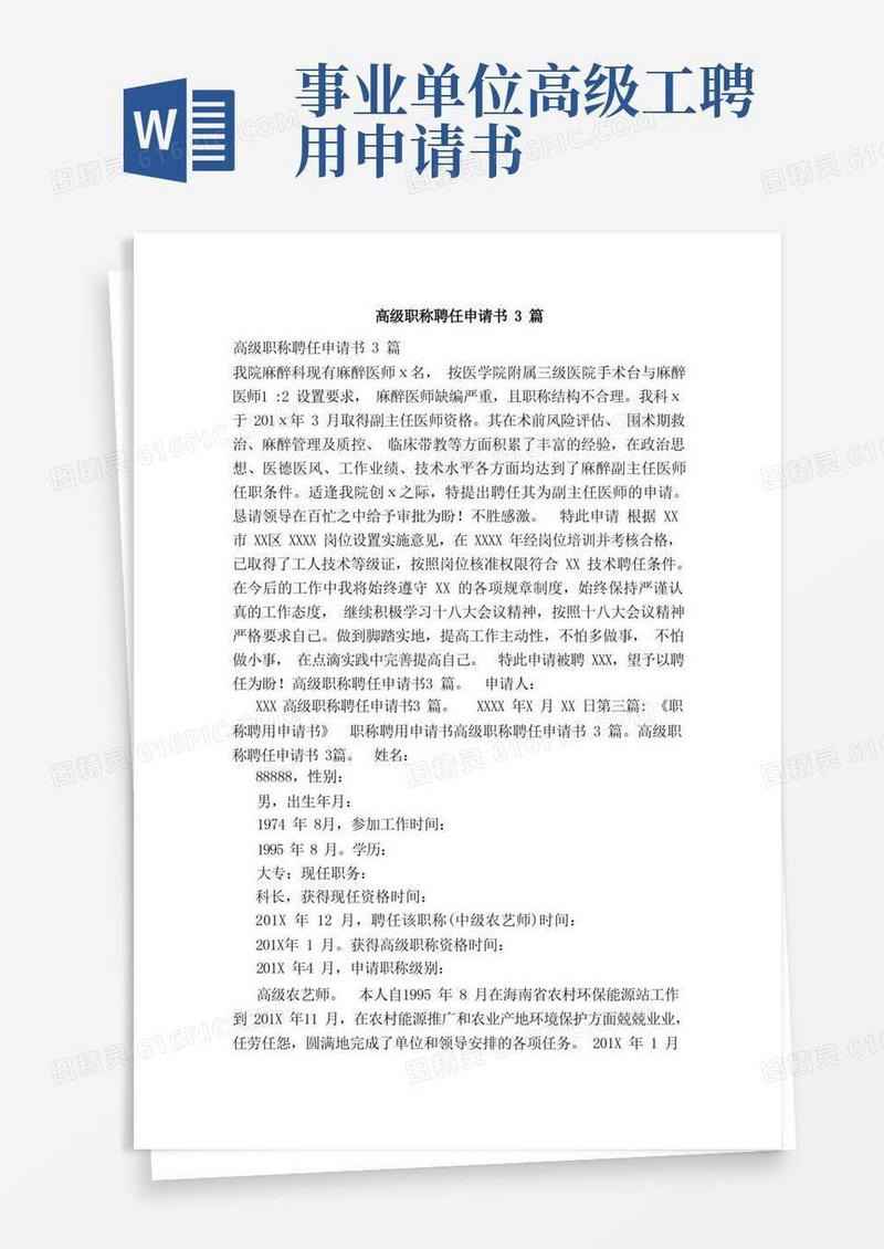 简易版高级职称聘任申请书3篇（范文）