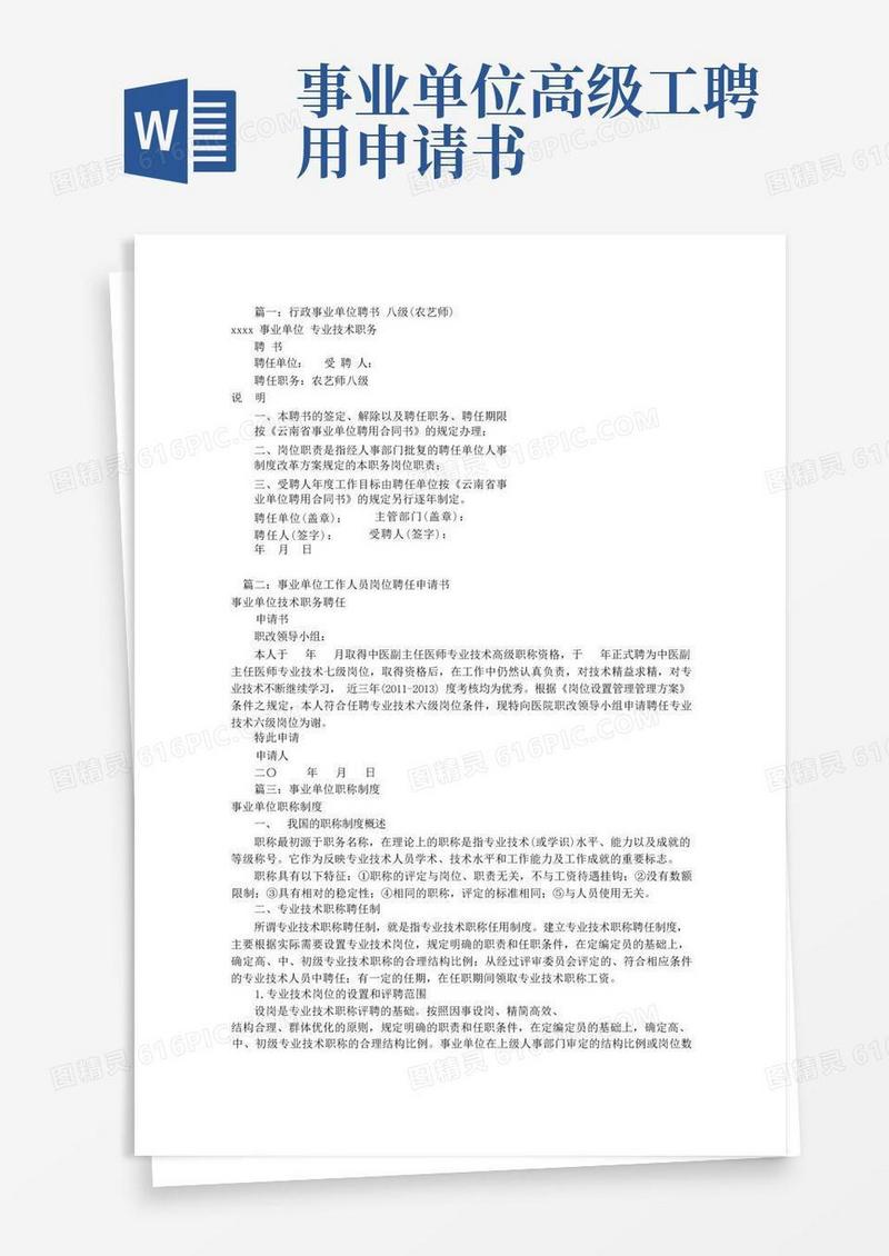 通用版事业单位职称聘任书(共8篇)