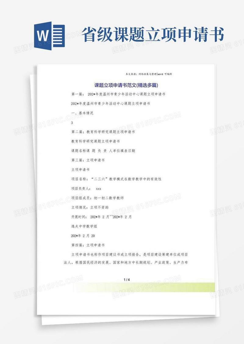 大气版课题立项申请书范文(精选多篇)
