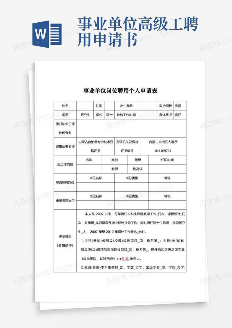 简洁的事业单位岗位聘用个人申请表