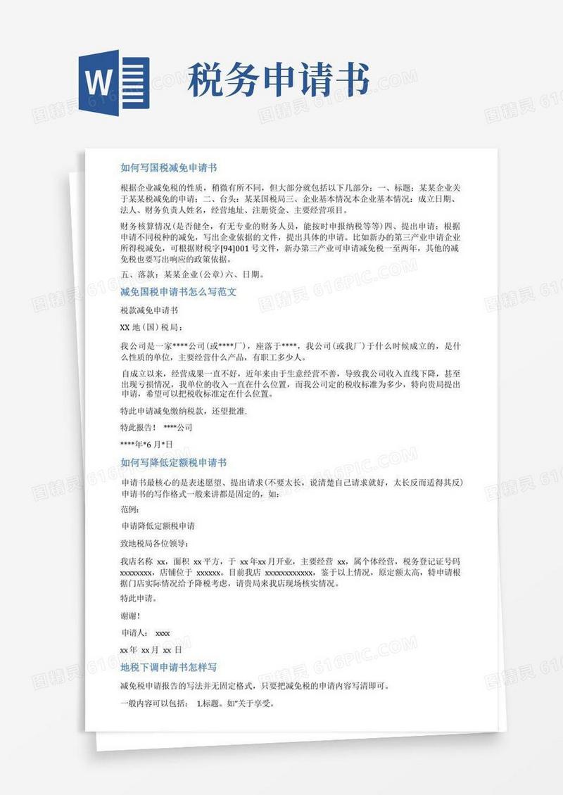 好用的税务降额申请书范文