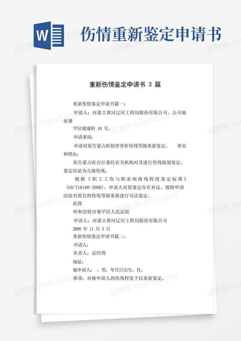 大气版重新伤情鉴定申请书3篇