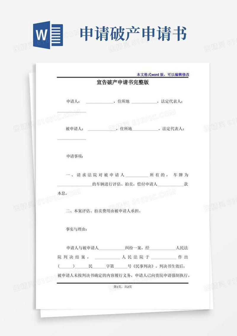 通用版宣告破产申请书完整版(标准版)