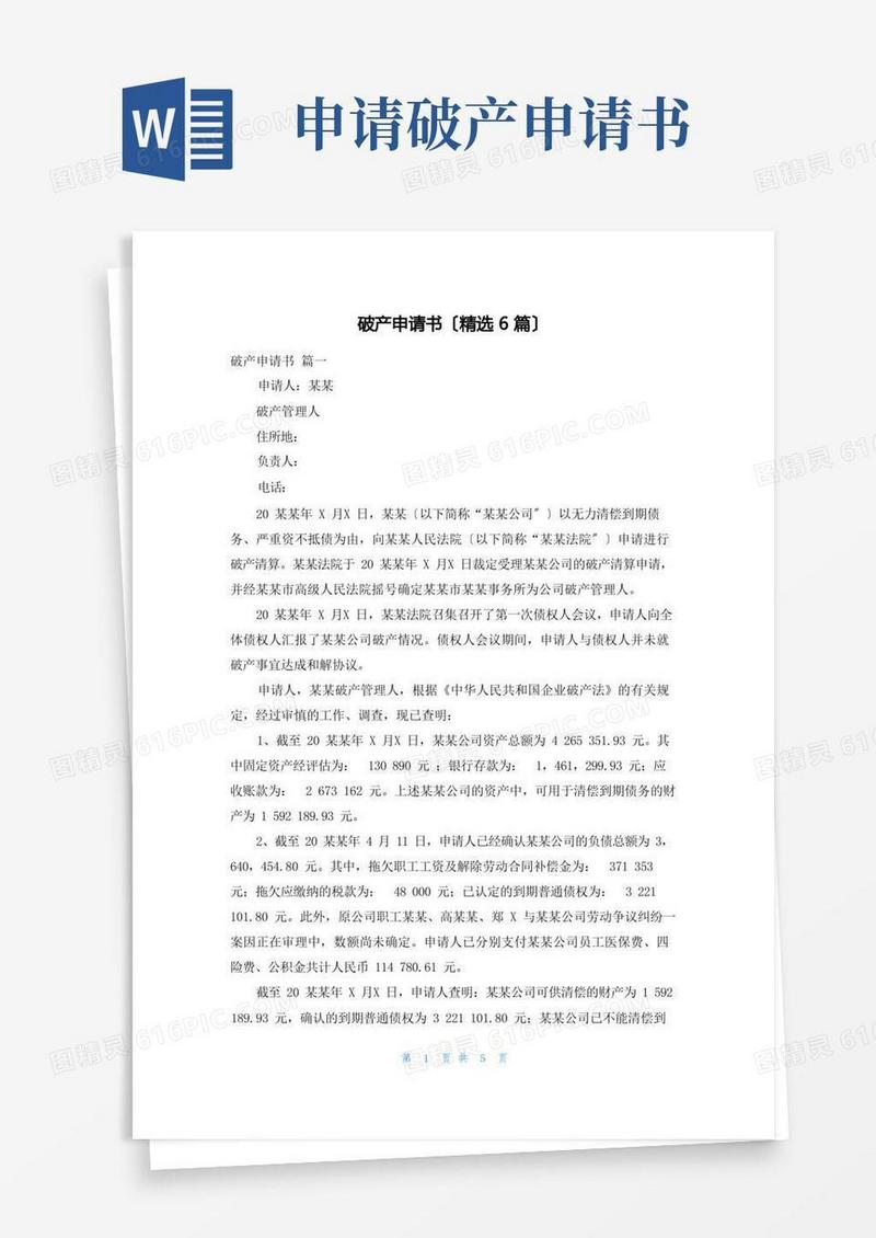 通用版破产申请书(精选6篇)