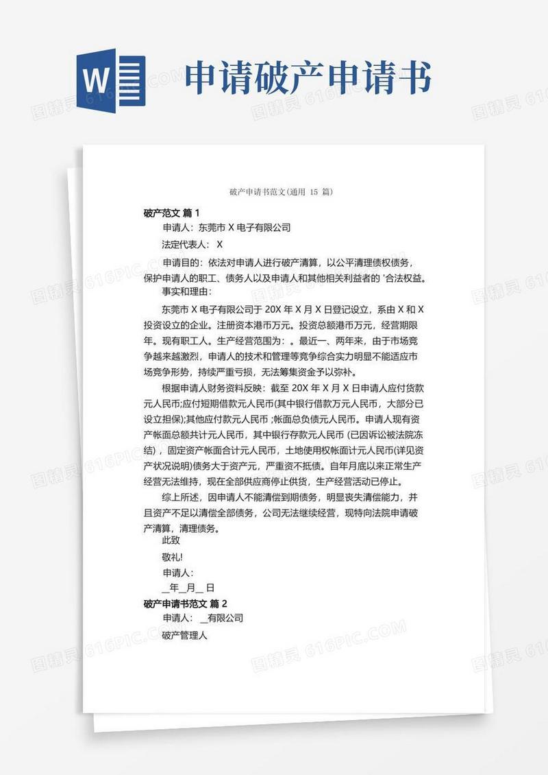 好用的破产申请书范文（通用15篇）