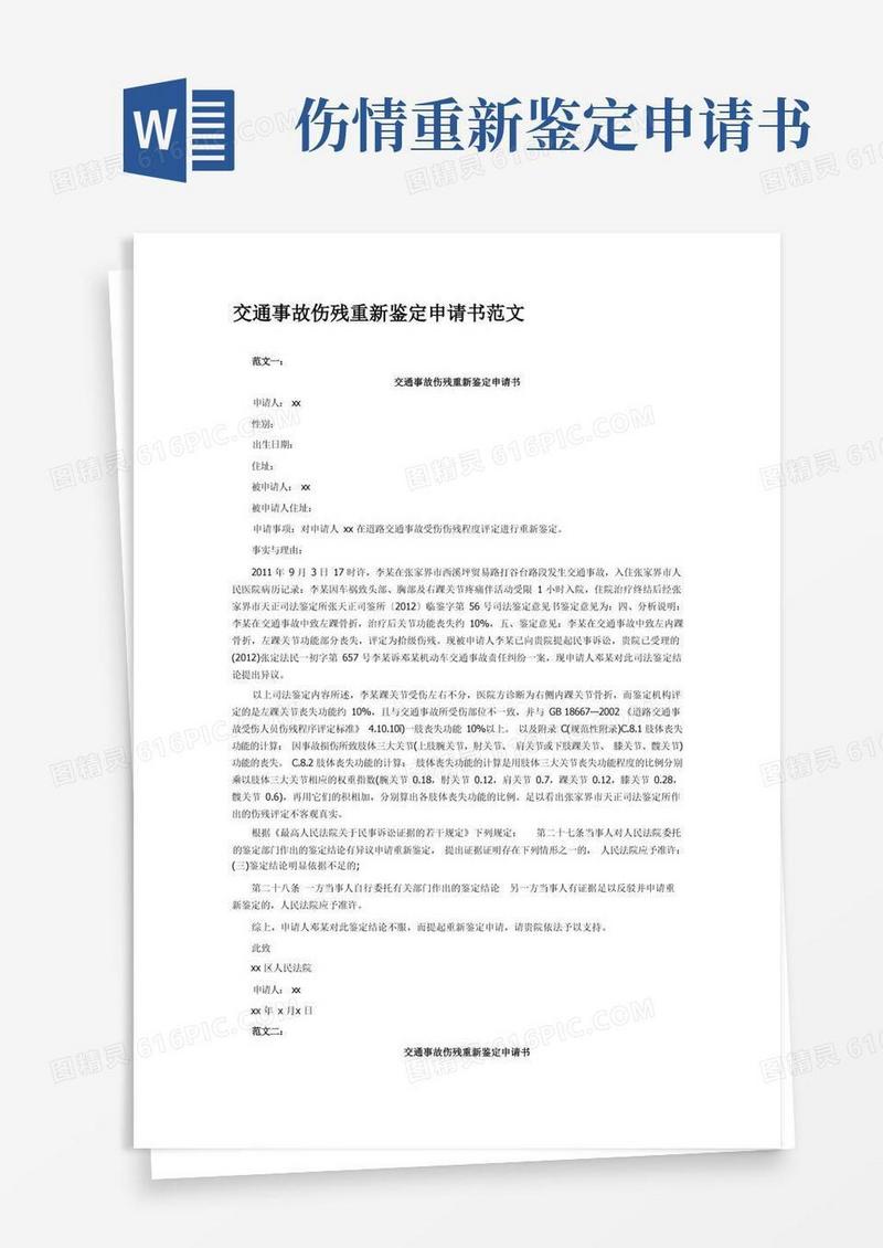 简易版交通事故伤残重新鉴定申请书范文