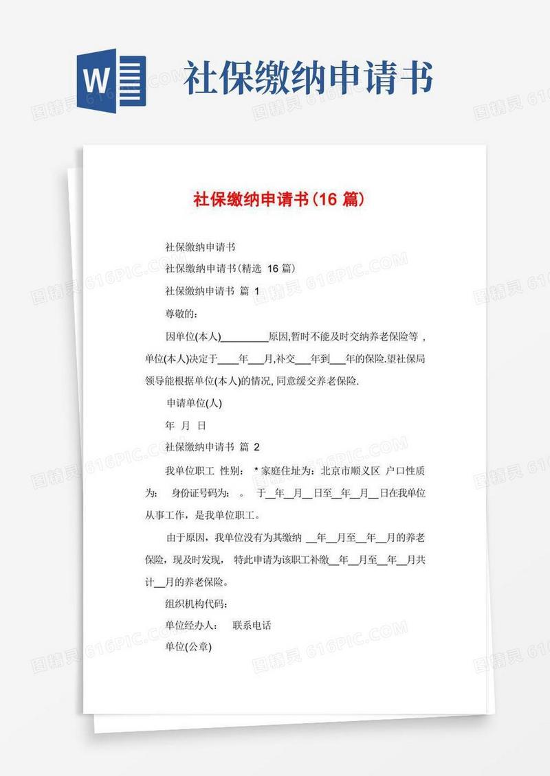 好用的社保缴纳申请书(16篇)