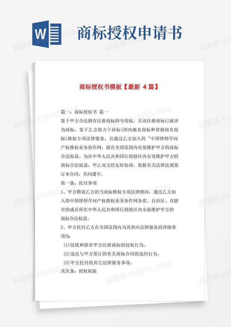 简洁的商标授权书模板【最新4篇】