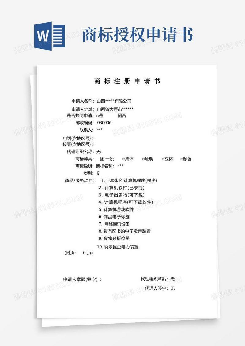好用的最新商标注册申请书模板范例