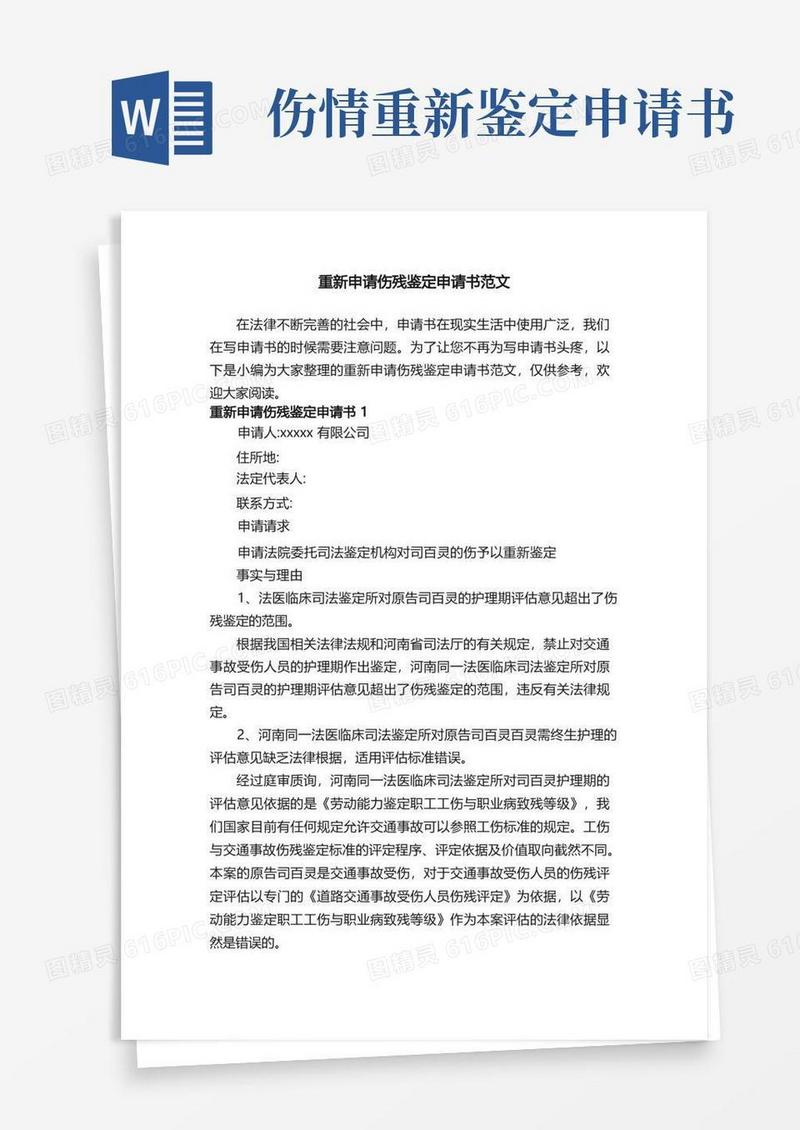 好用的重新申请伤残鉴定申请书范文