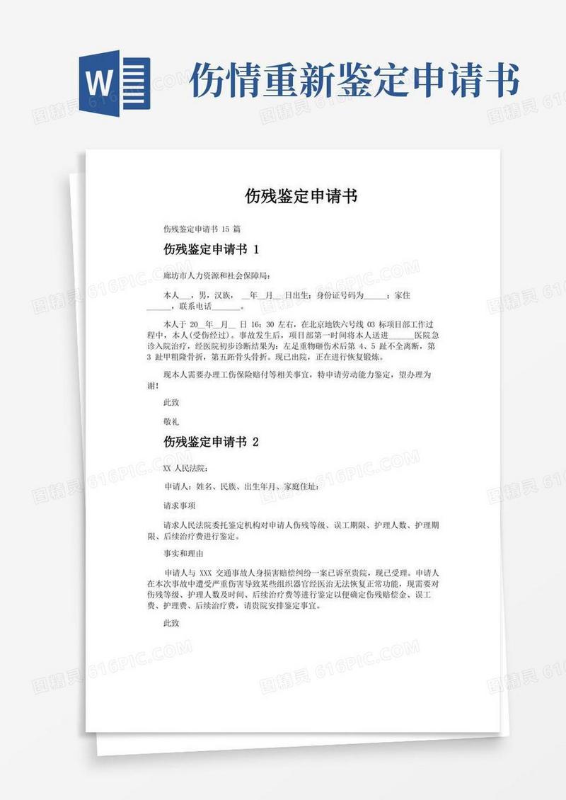 方便的伤残鉴定申请书
