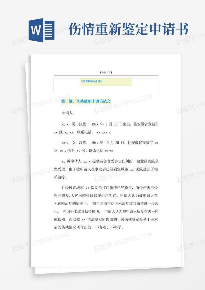 实用的工伤重新鉴定申请书