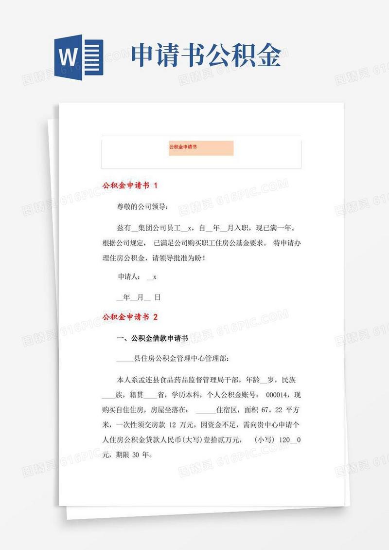 通用版【多篇】公积金申请书