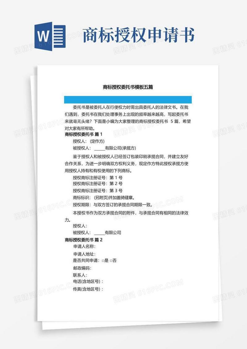 实用的商标授权委托书模板五篇