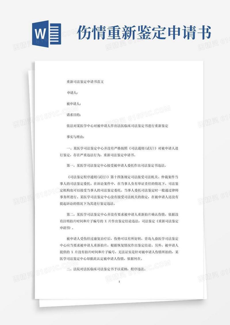 好用的重新司法鉴定申请书(最新)