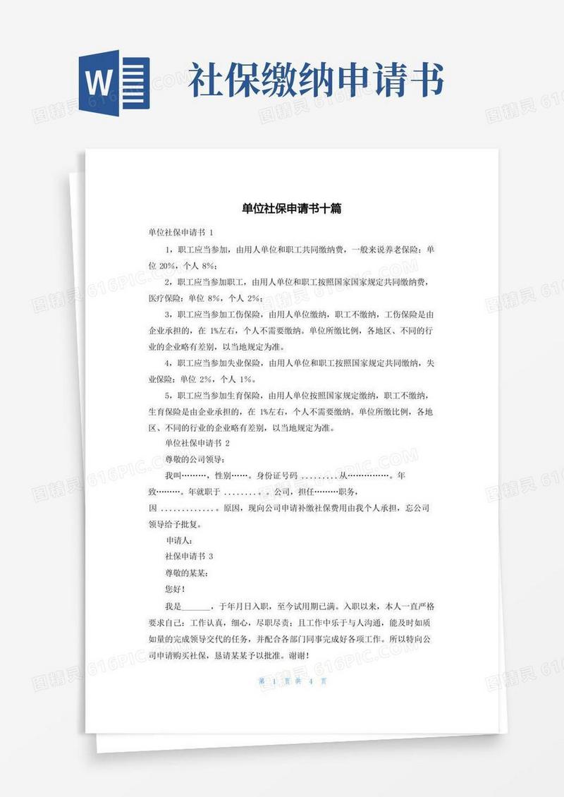 简易版单位社保申请书十篇