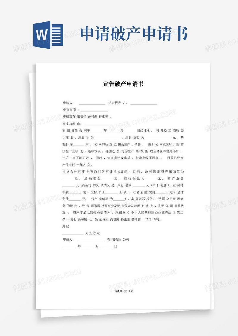 通用版宣告破产申请书