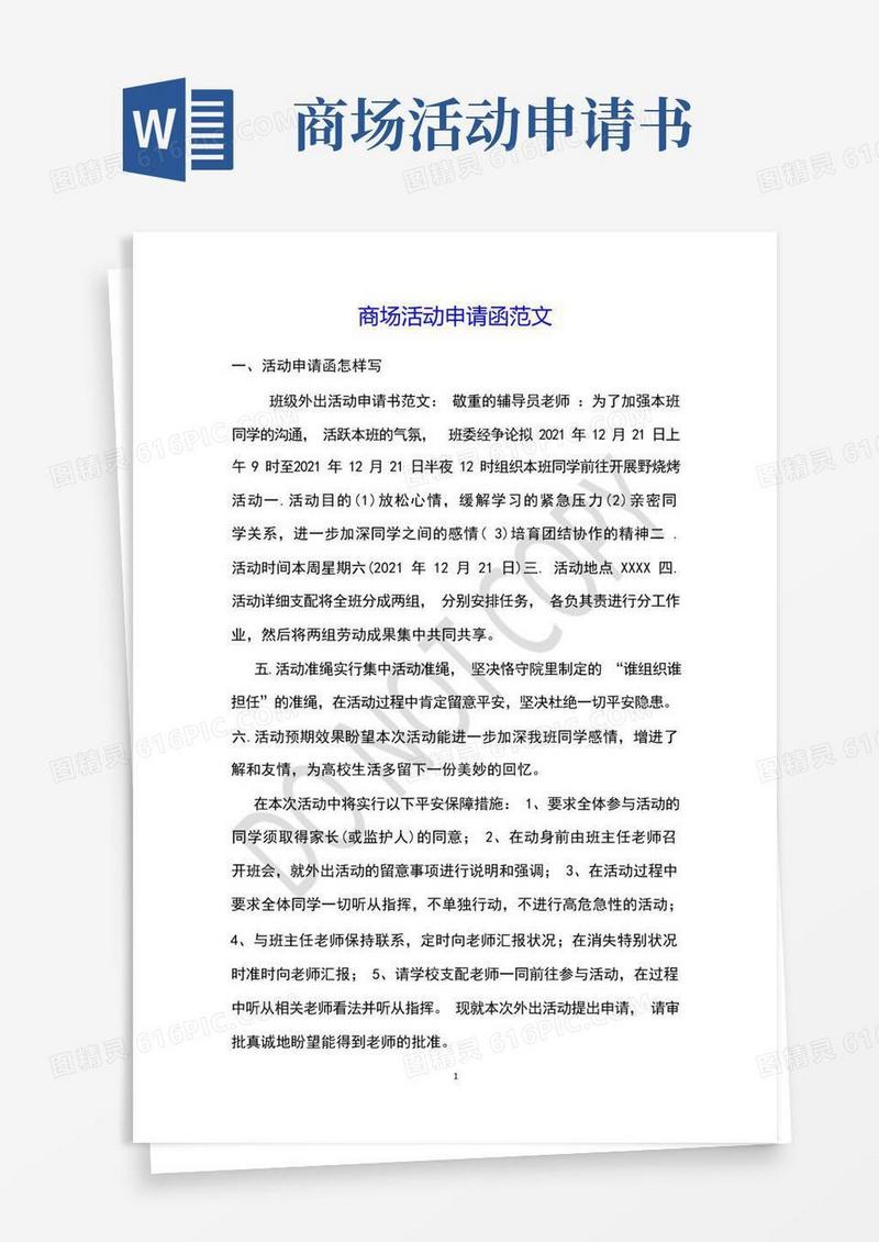 实用的商场活动申请函范文