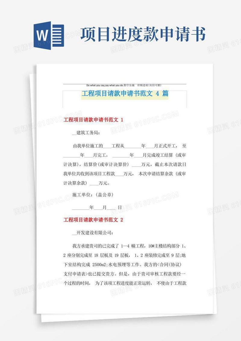好用的工程项目请款申请书范文4篇