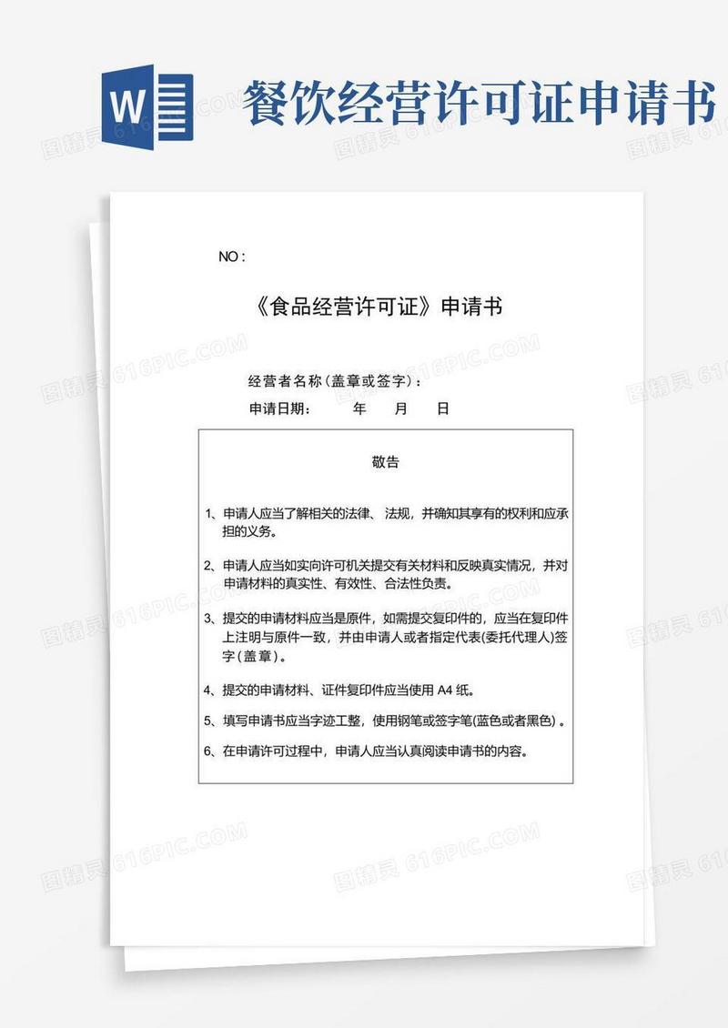 实用的1餐饮食品经营许可新办申请文书
