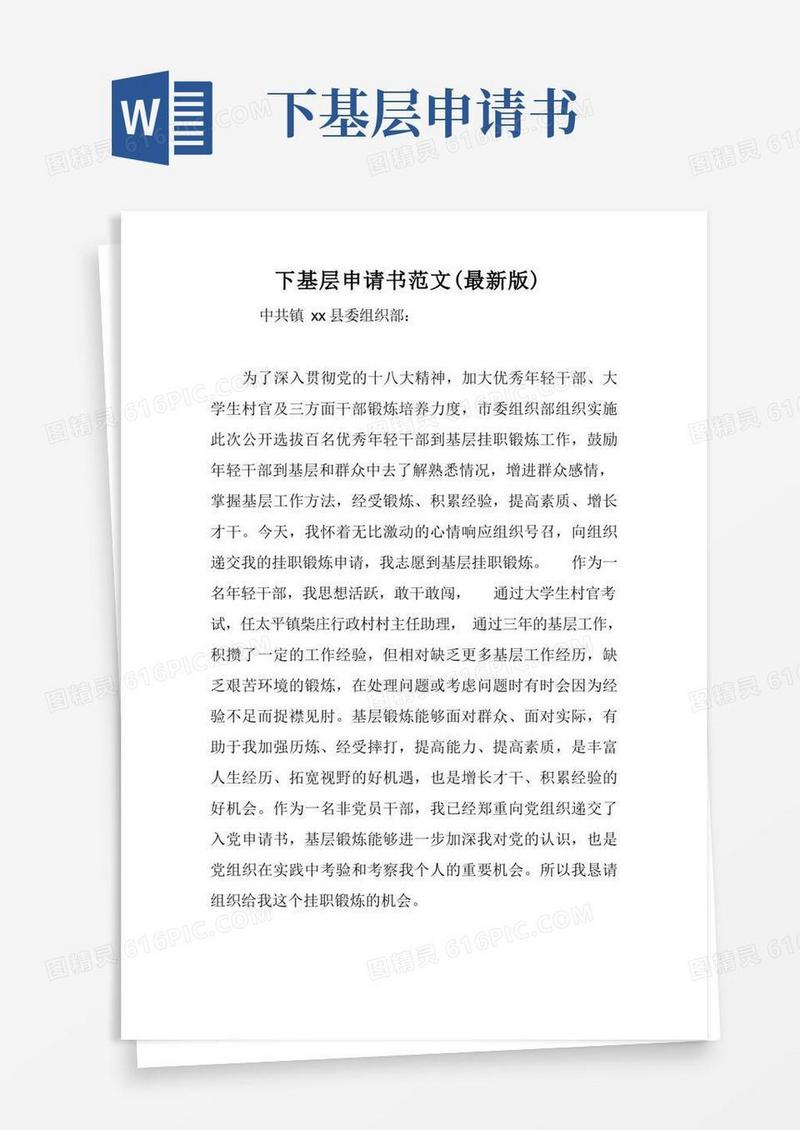 方便的下基层申请书范文(最新版)