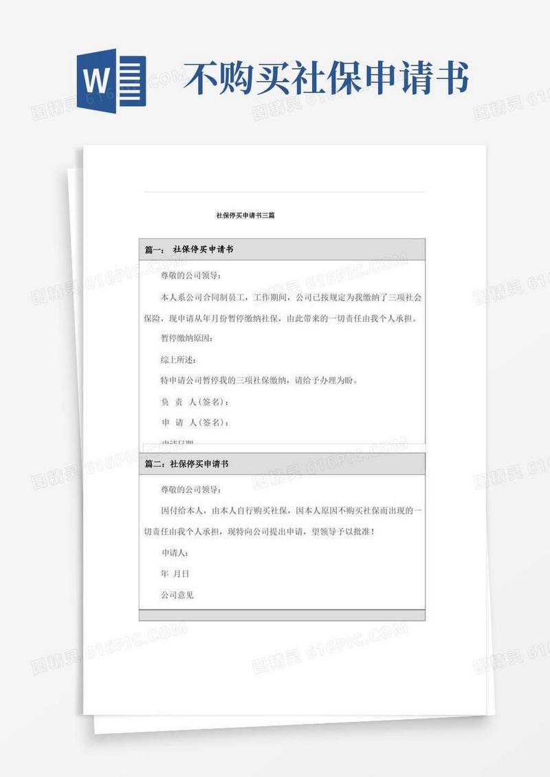 好用的社保停买申请书三篇