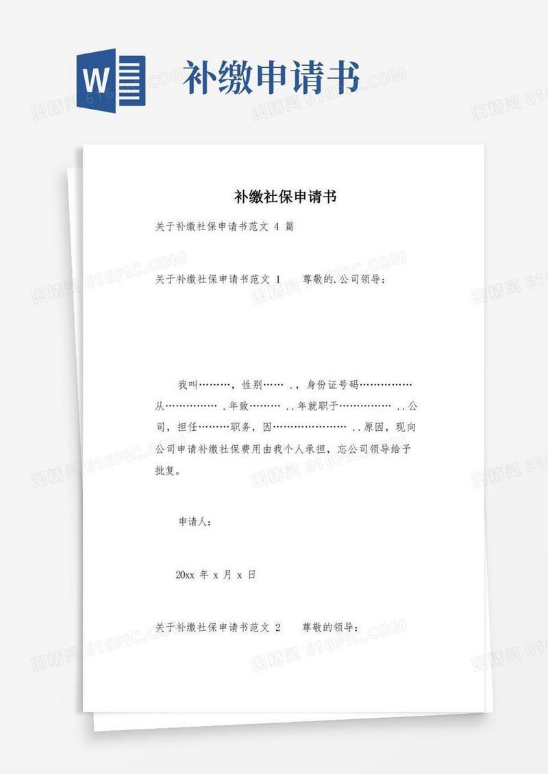 简易版补缴社保申请书(总6页)