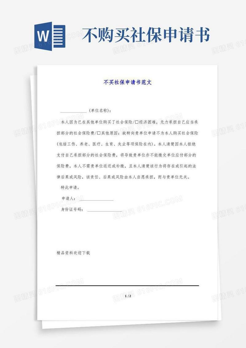 通用版不买社保申请书范文