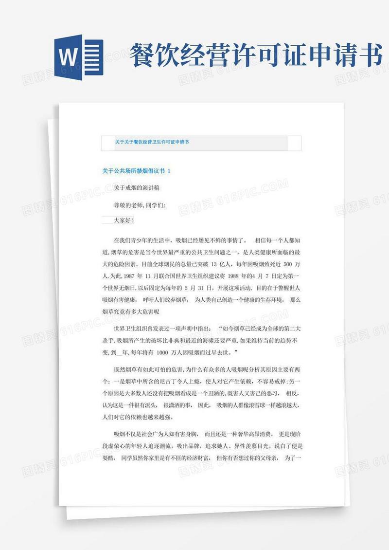 通用版关于关于餐饮经营卫生许可证申请书