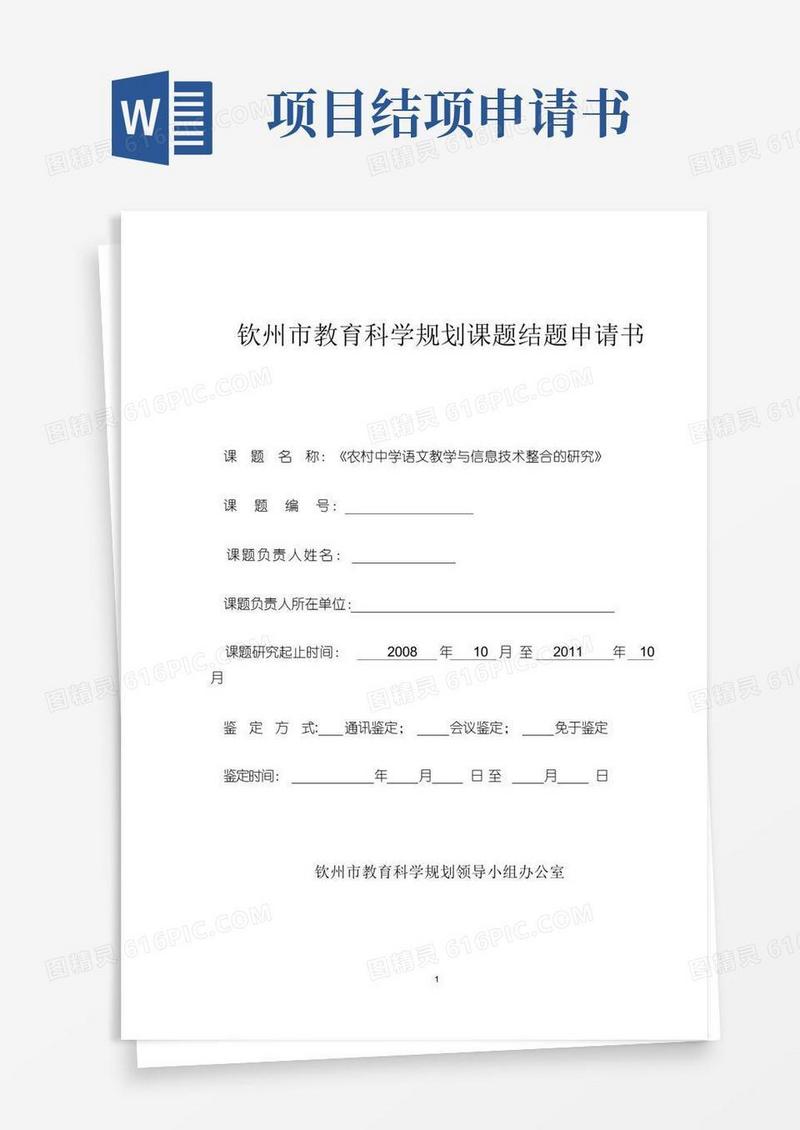 好用的课题结题申请书