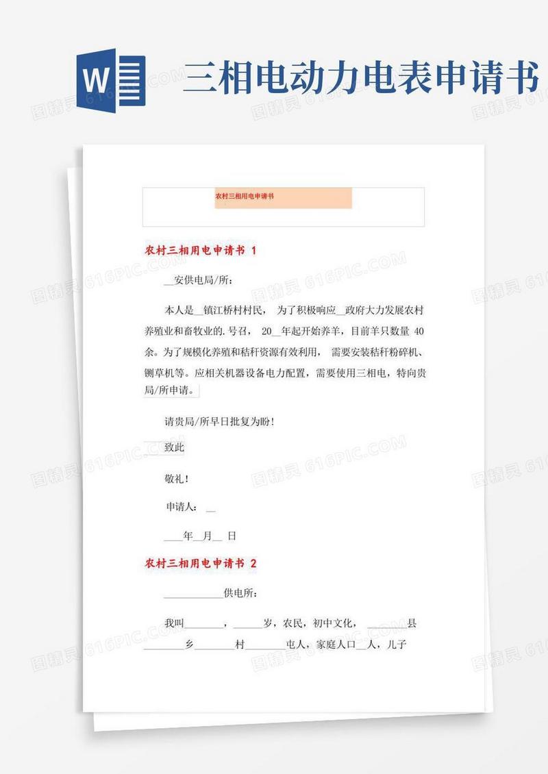 大气版农村三相用电申请书