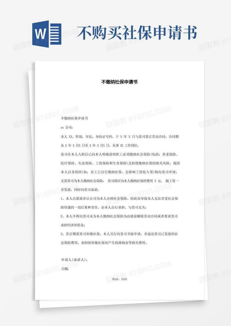 简洁的不缴纳社保申请书(通用版)