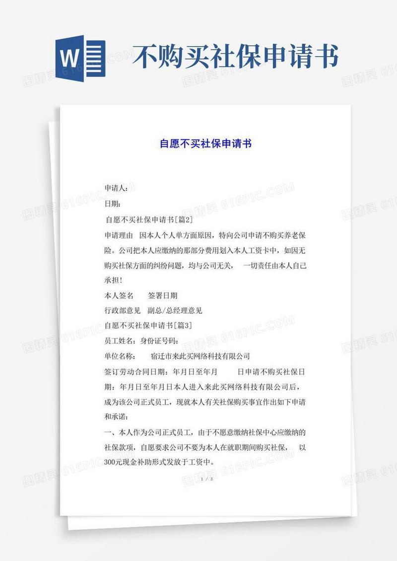 通用版自愿不买社保申请书