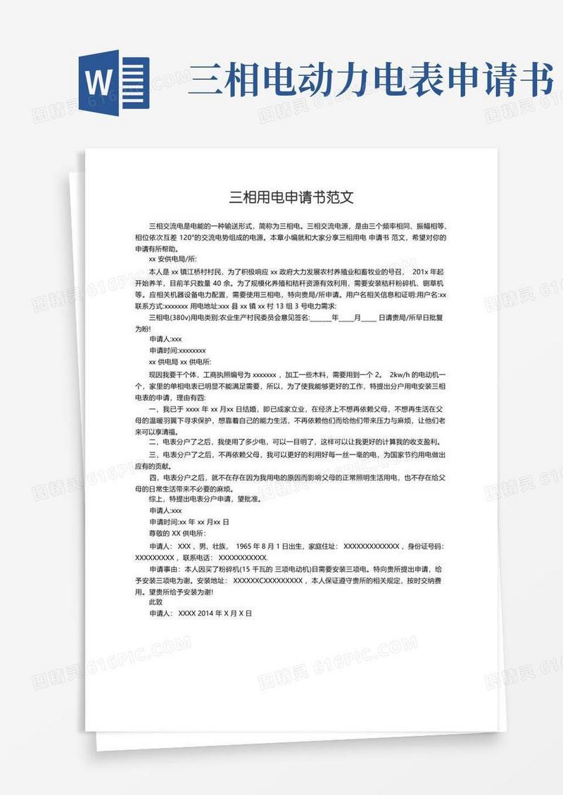 简易版三相用电申请书范文