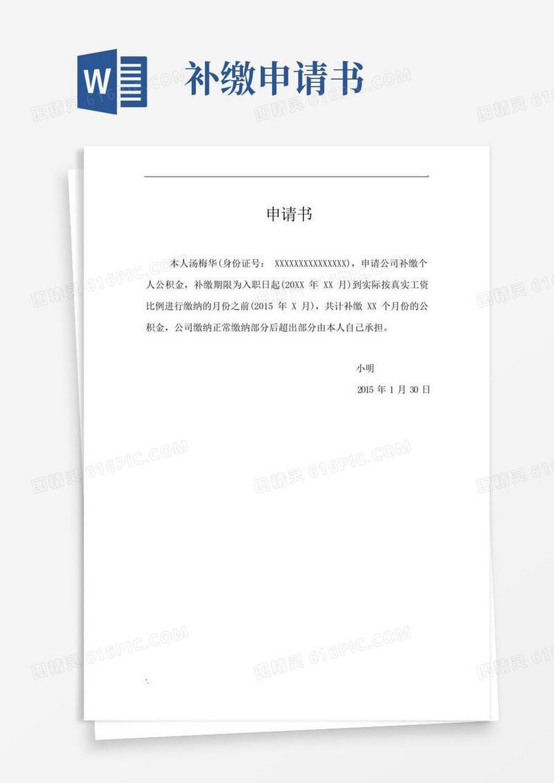 好用的公积金补交申请书(模板)