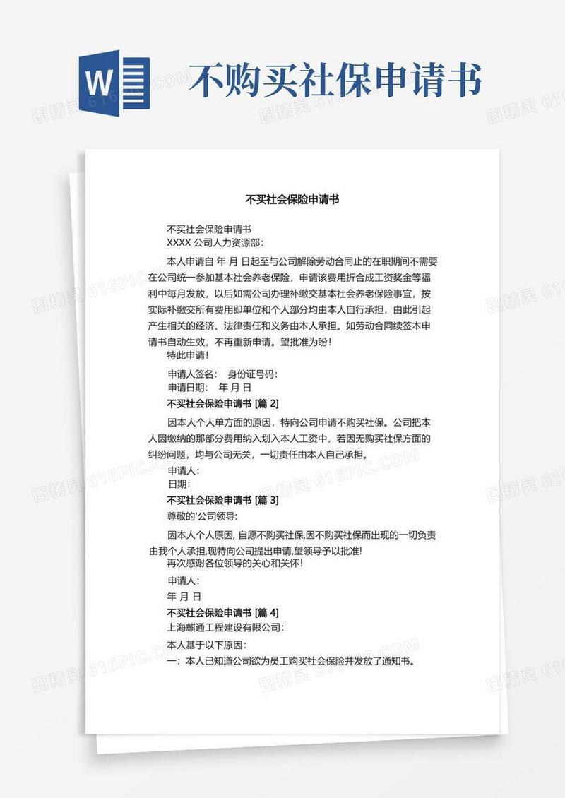通用版不买社会保险申请书