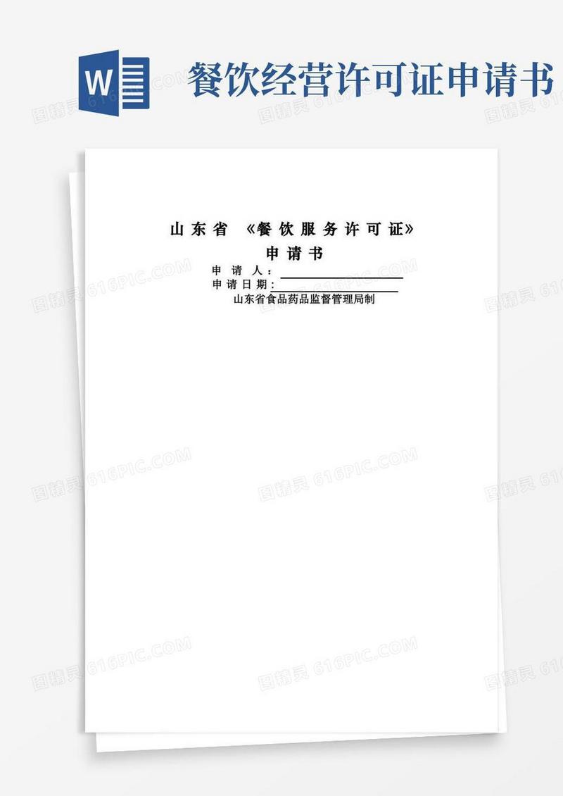 方便的山东省《餐饮服务许可证》申请书