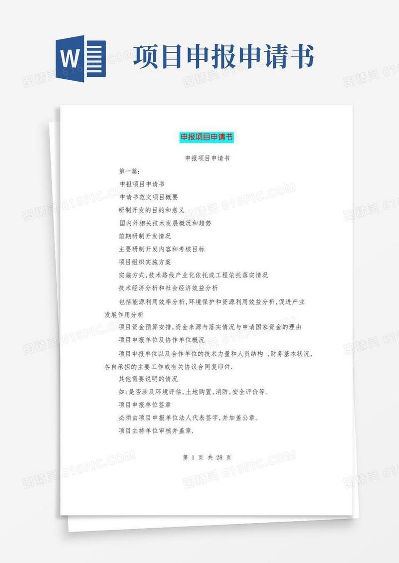 通用版申报项目申请书(完整版)