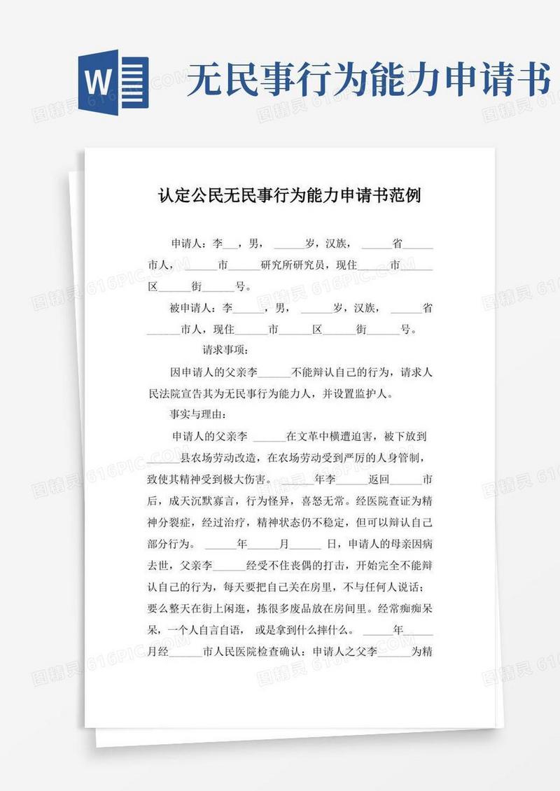 方便的认定公民无民事行为能力申请书范例