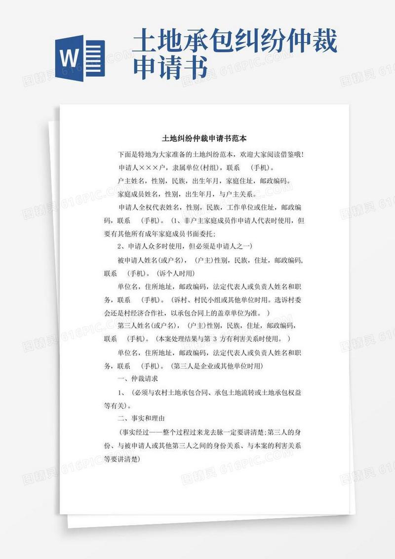 简易版土地纠纷仲裁申请书范本