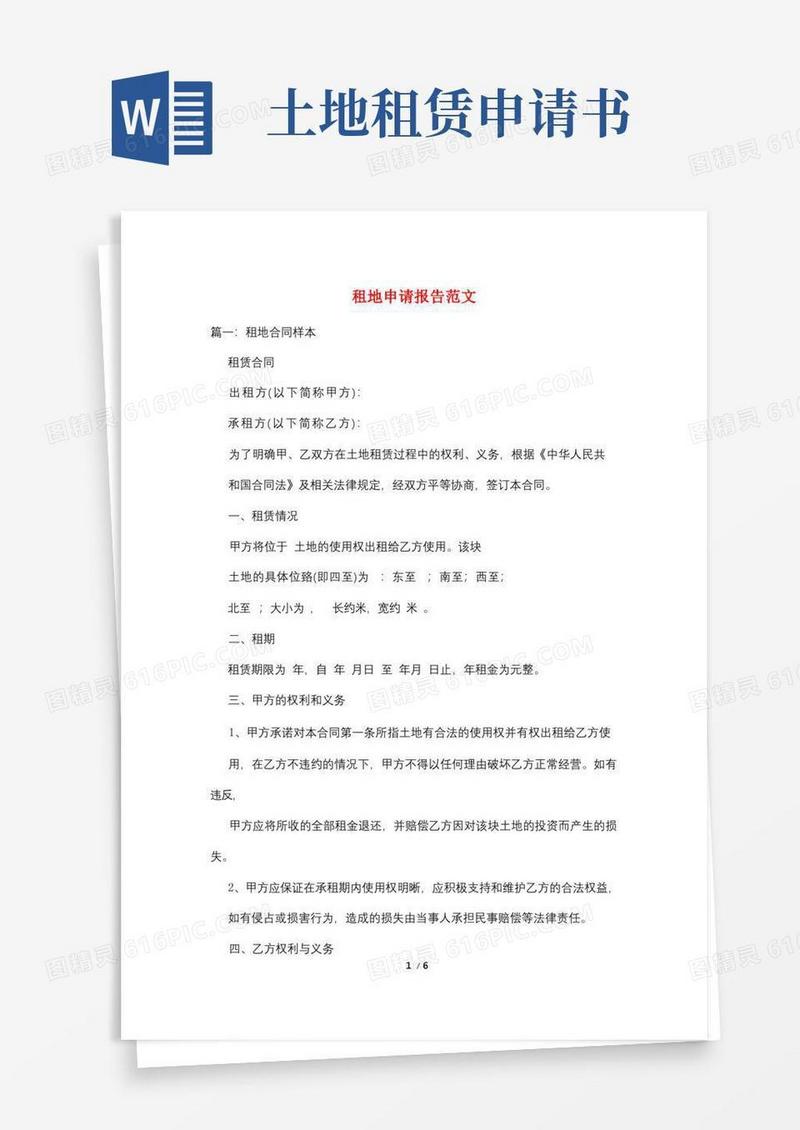 简易版租地申请报告范文