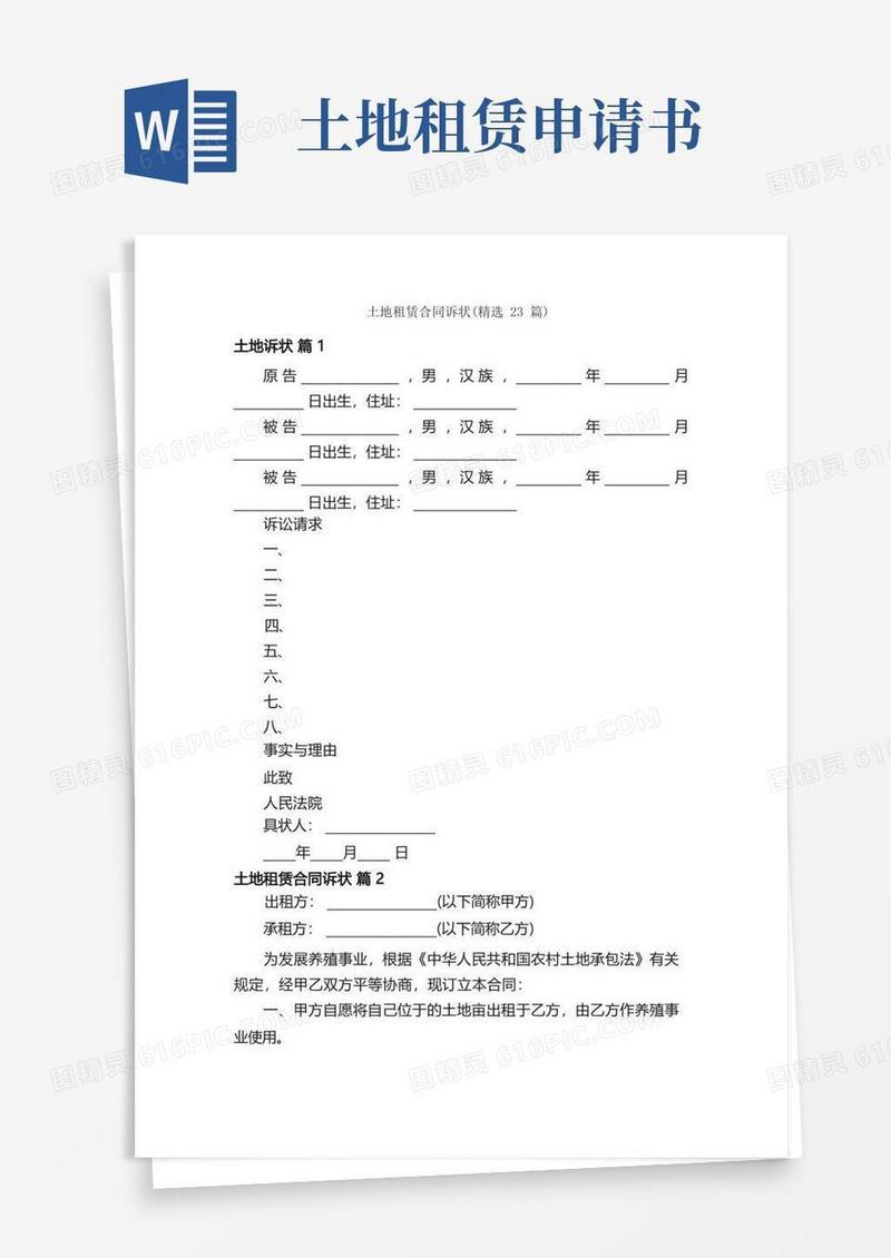 实用的土地租赁合同诉状（精选23篇）