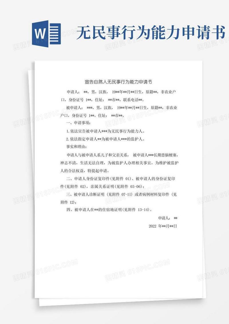 方便的宣告自然人无民事行为能力申请书