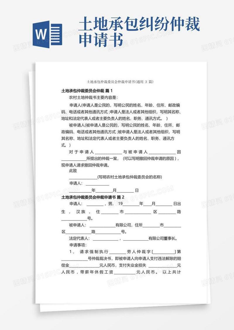 简洁的土地承包仲裁委员会仲裁申请书（通用3篇）