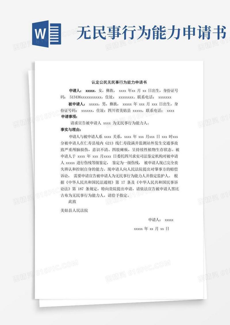 好用的认定公民无民事行为能力申请书