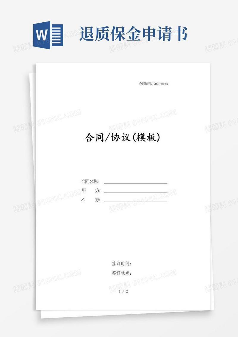 简洁的退质保金申请书