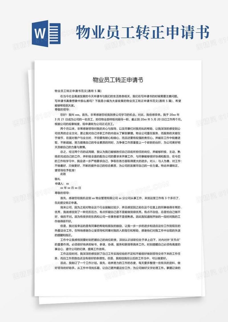 大气版物业员工转正申请书范文（通用5篇）