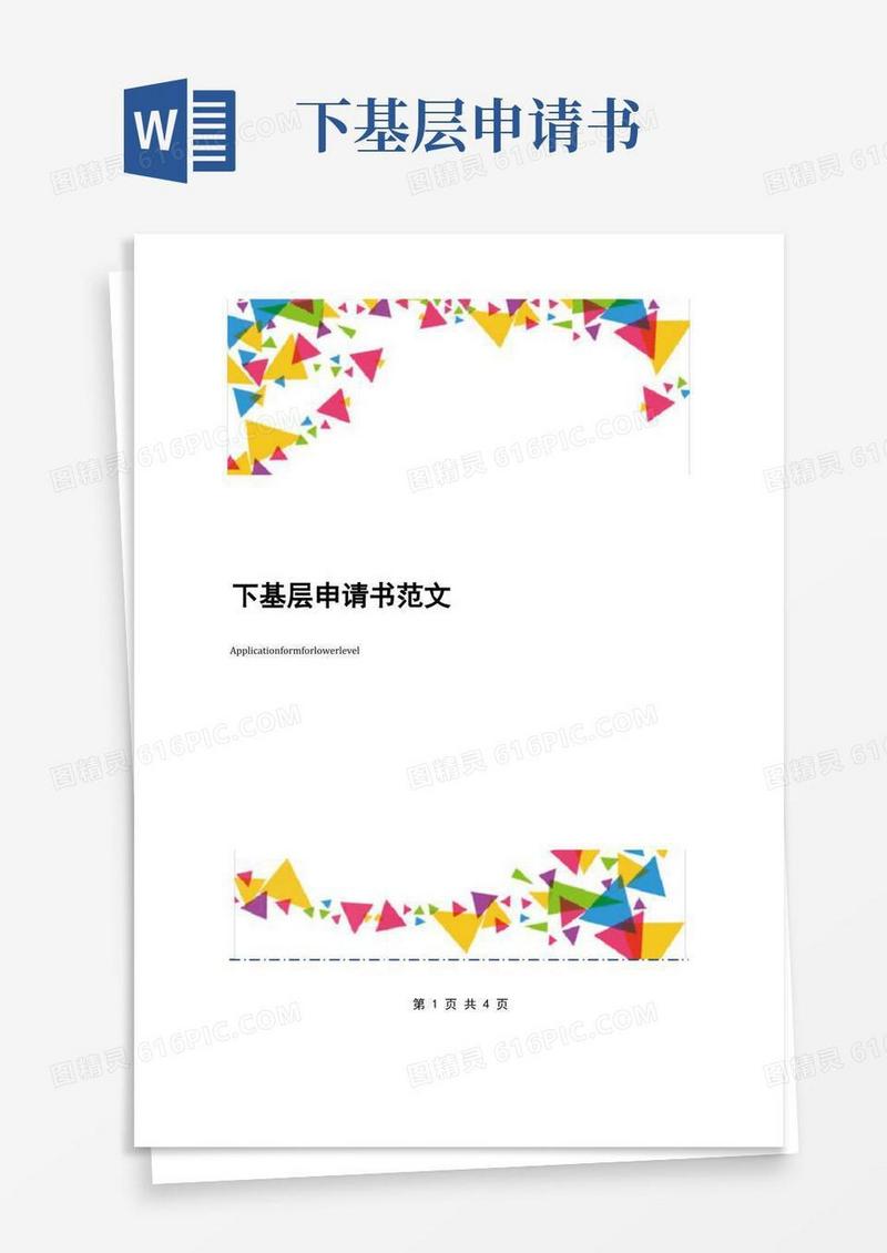 实用的下基层申请书范文